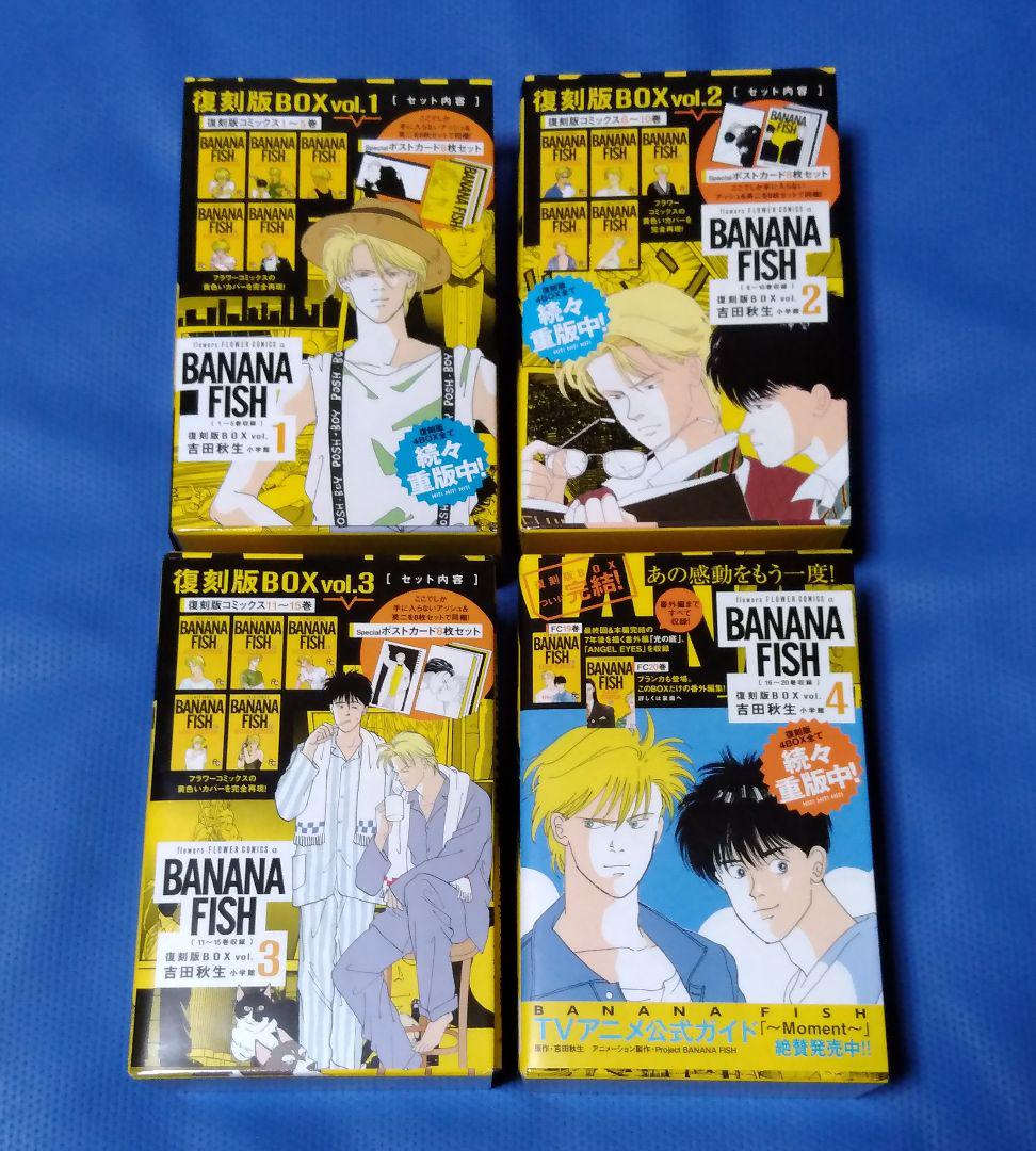 BANANA FISH 復刻版BOX vol.1～4 全巻セット