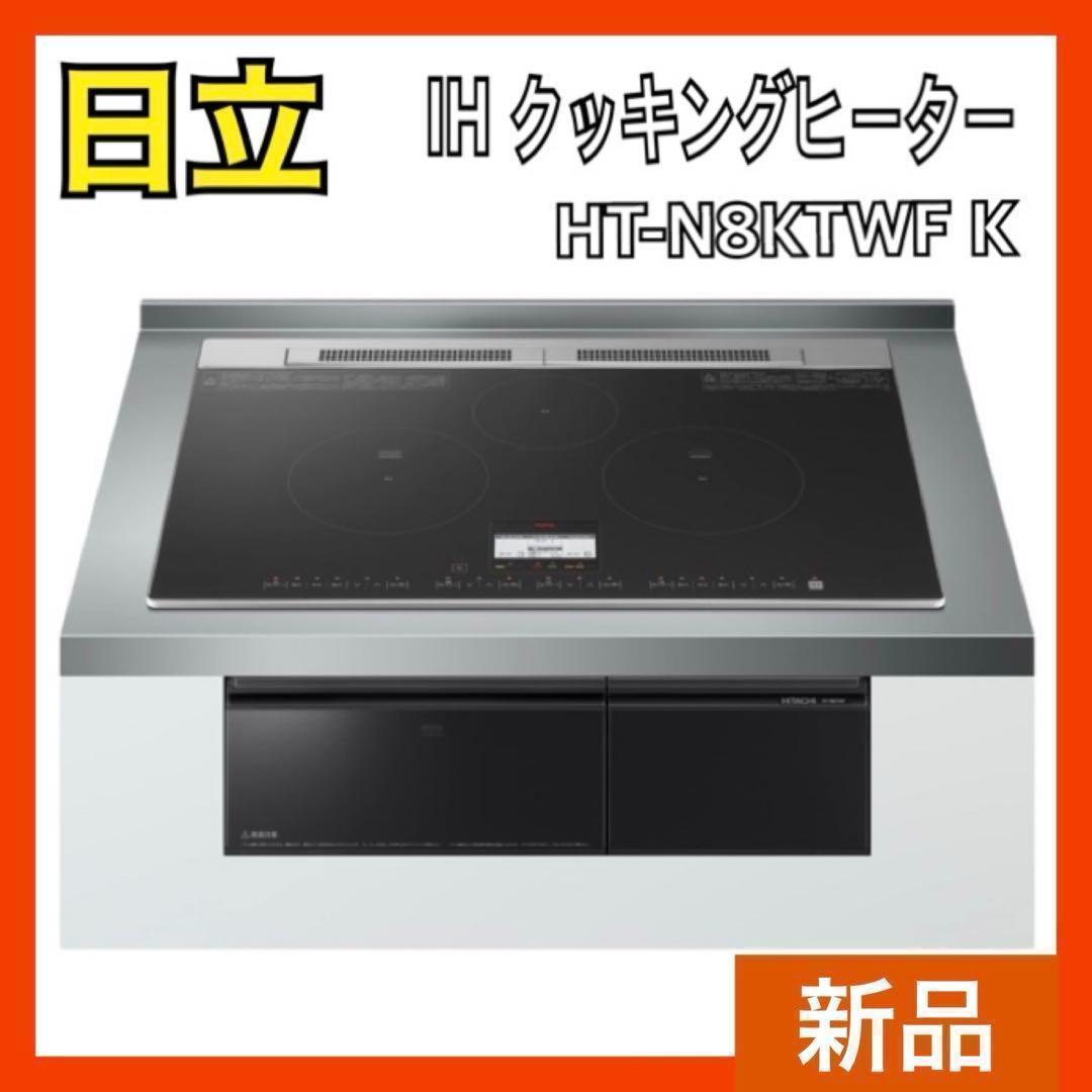 【新品】日立 IH クッキングヒーター ラク旨グリル HT-N8KTWF(K)