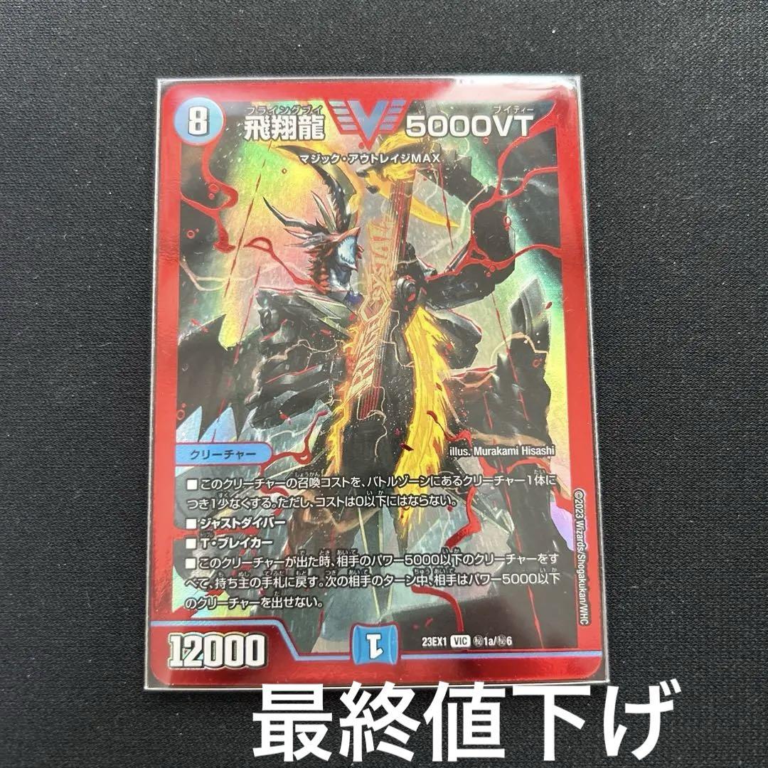 飛翔龍 5000VT 赤枠