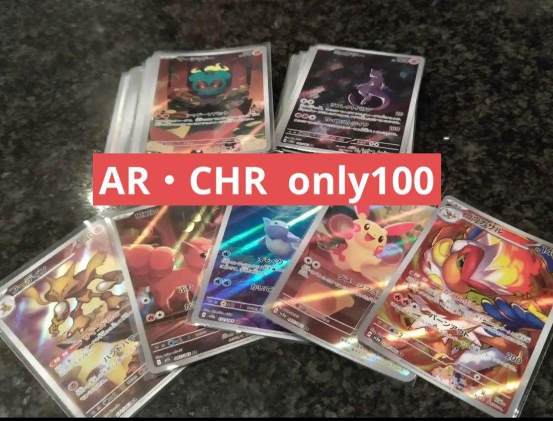 【新弾あり】ポケモンカード CHRとARのみ 計100枚 まとめ売り ポケカ AR、CHRのみ 100枚まとめ売り 高価格帯有り】ポケモン