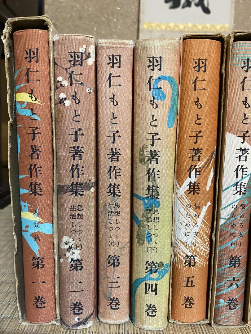 羽仁もと子著作集 全21巻セット - メルカリ