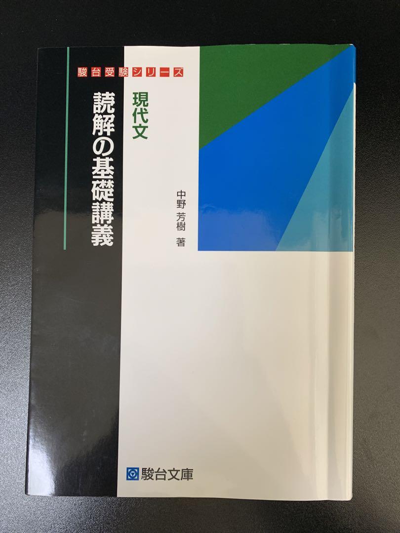 現代文読解の基礎講義 (駿台受験シリーズ) | 中野 芳樹 |本