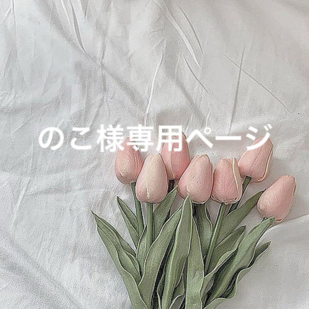 のこ様オーダー受付