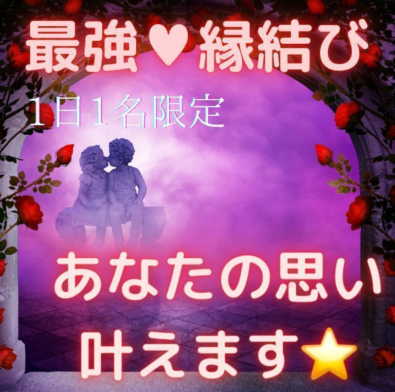 1日1名限定♥強力 縁結び♥思念伝達♥占い 霊視　鑑定 不倫 復縁 結婚 恋愛