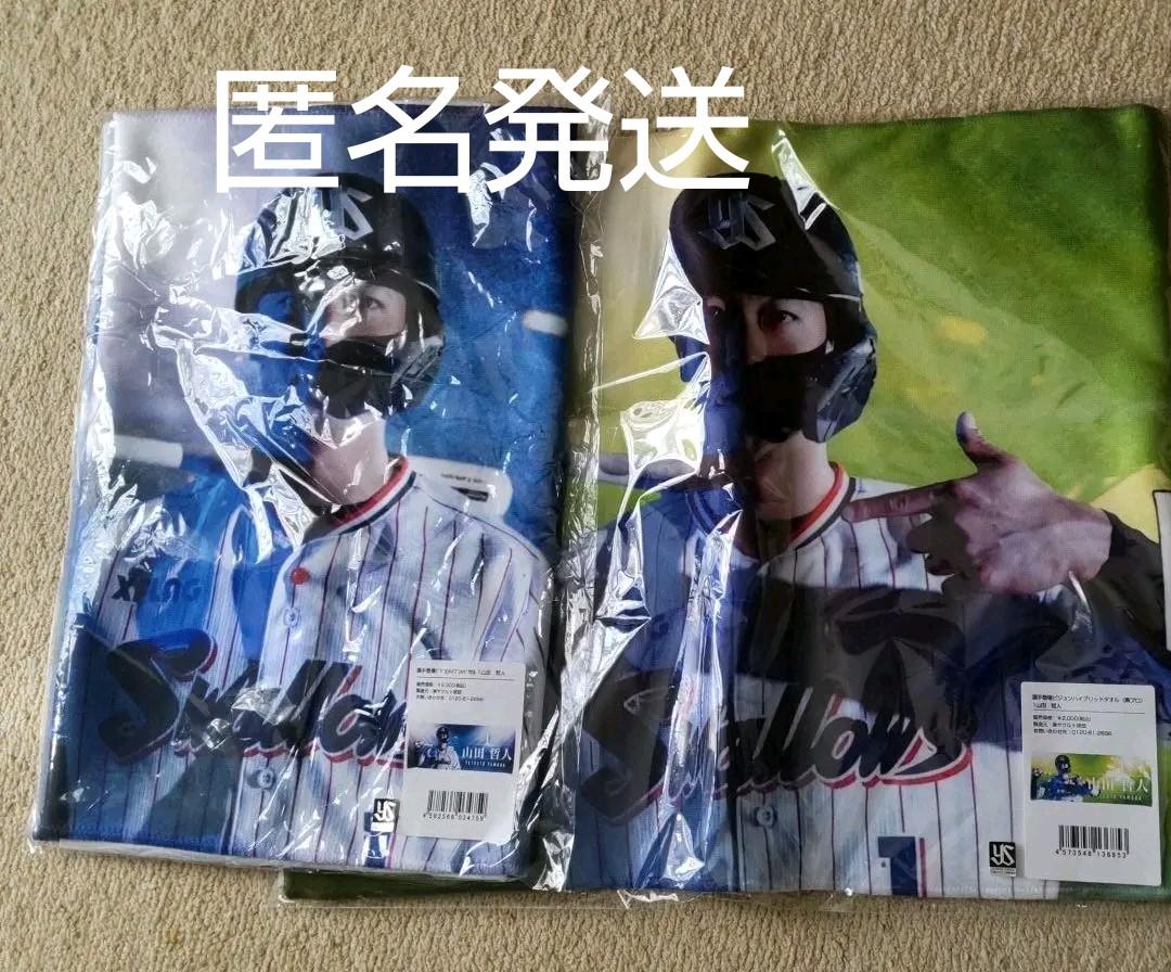 東京ヤクルトスワローズ 山田哲人 タオル 2種