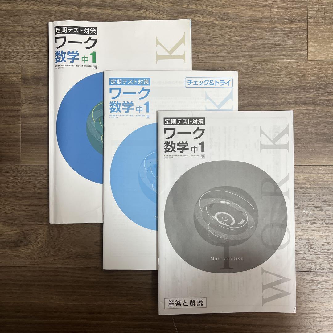 【新品未使用 中１セット】定期テスト対策ワーク 改定最新版 定期テスト対策 ワーク 数学 中1 - メルカリ