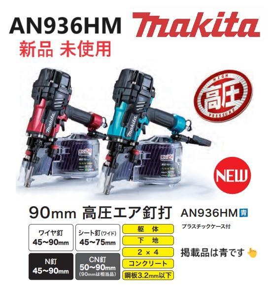 新品 未使用 未開封品　マキタ　AN936HM　青　高圧エア釘打　90mm