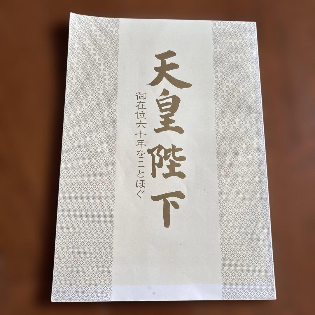 天皇陛下　御在位六十年をことほぐ　資料集