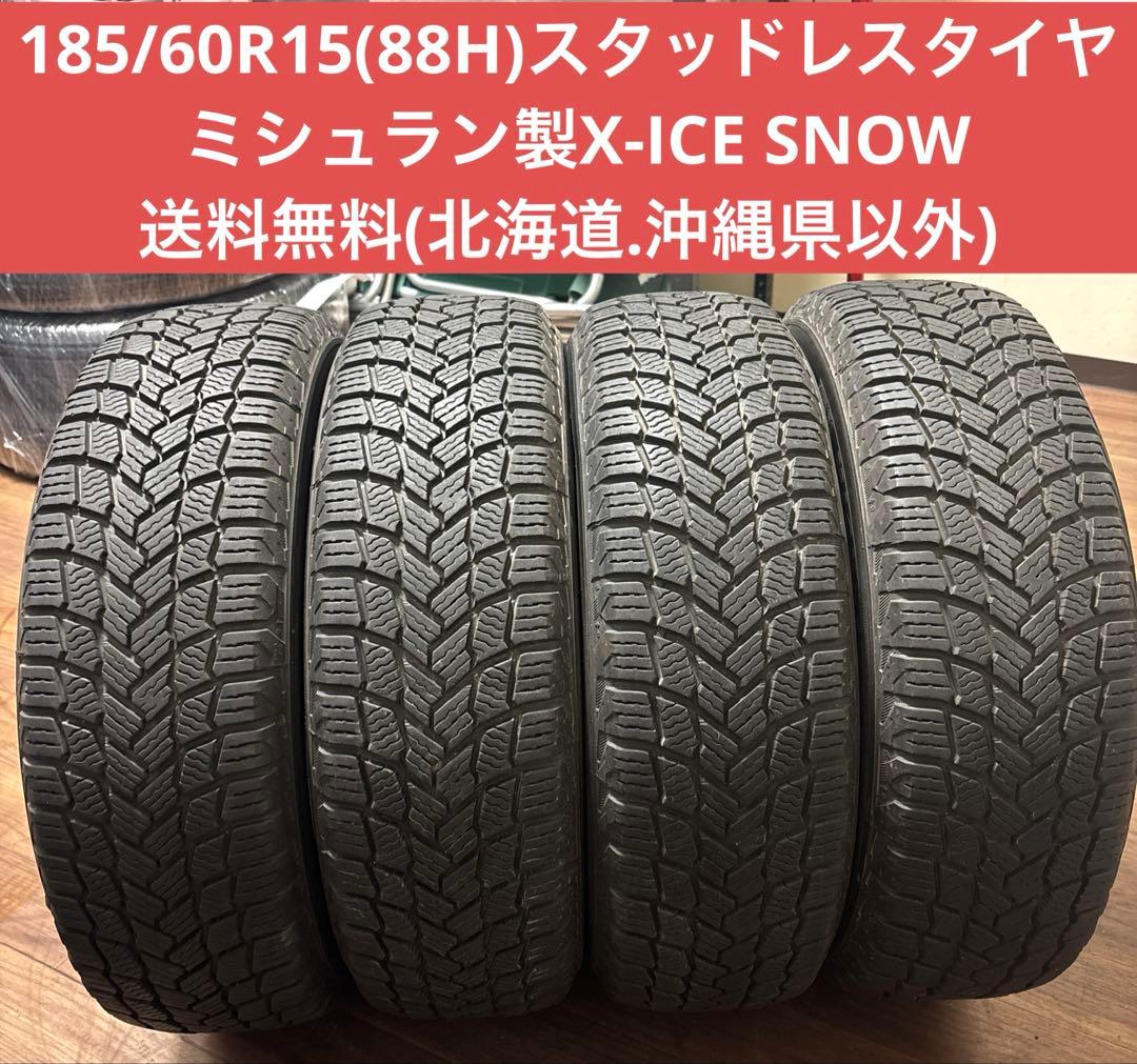185|60R15 88H スタッドレスタイヤ ミシュラン製X-ICE SNOWMICHELIN