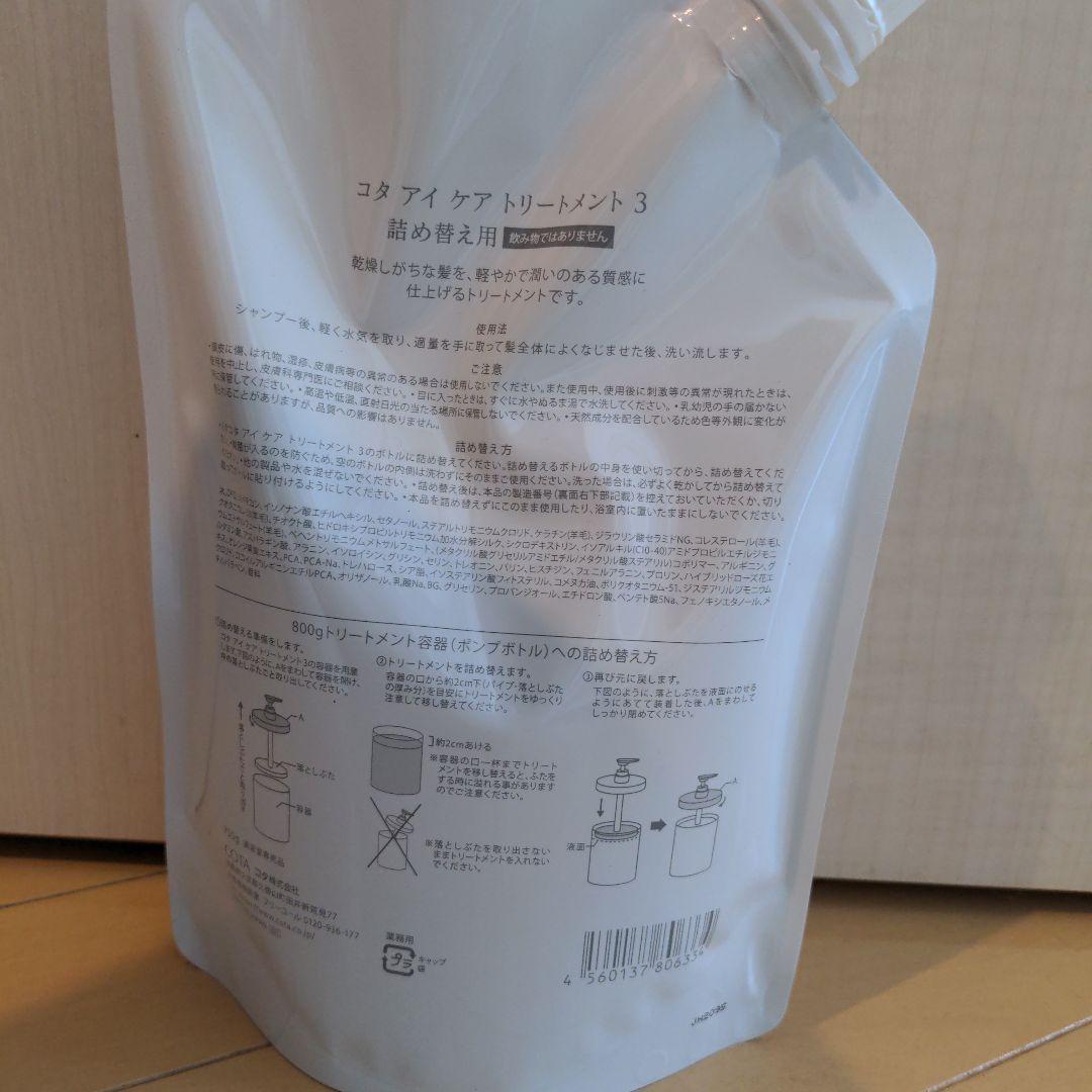 コタ アイケア トリートメント 3