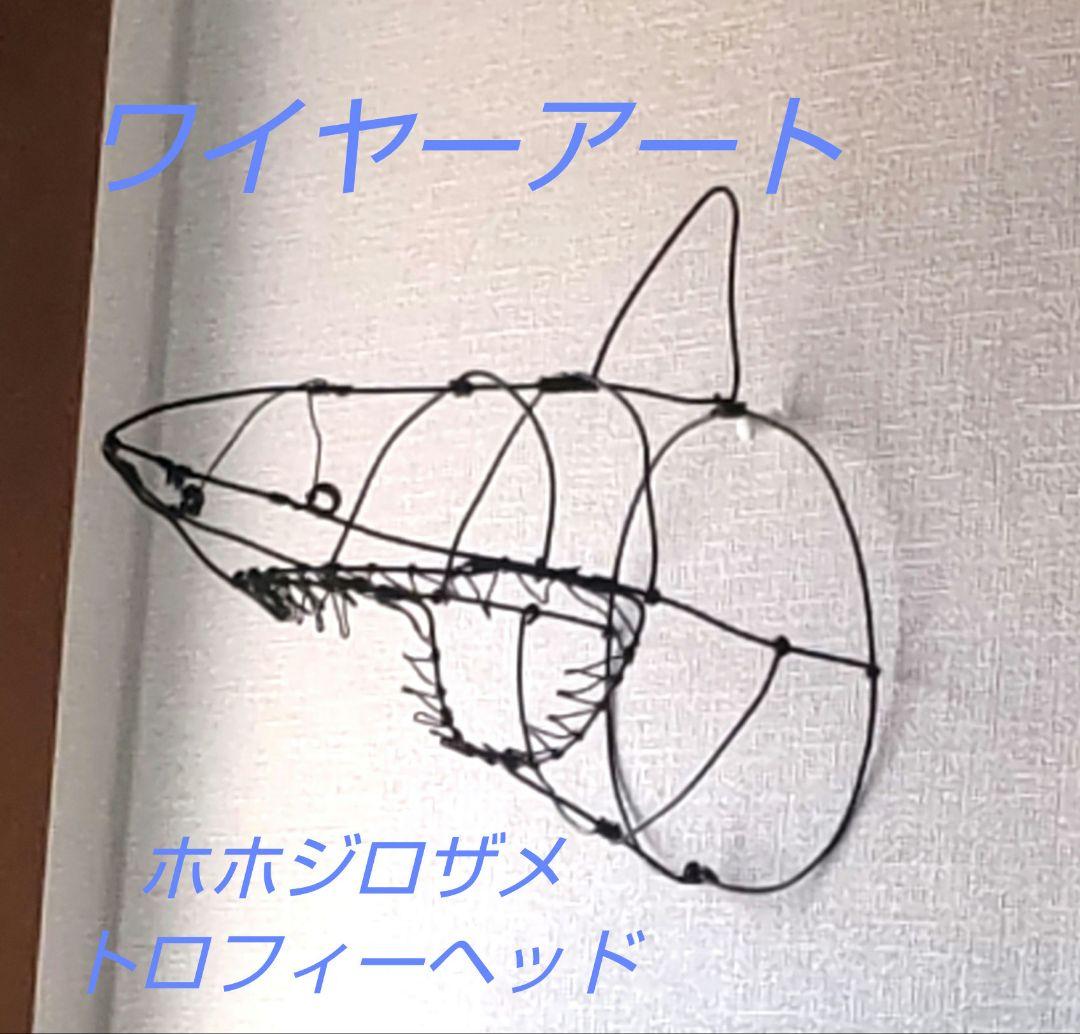 ホホジロザメ ワイヤーアート 小 壁掛けトロフィーヘッド ワイヤークラフト