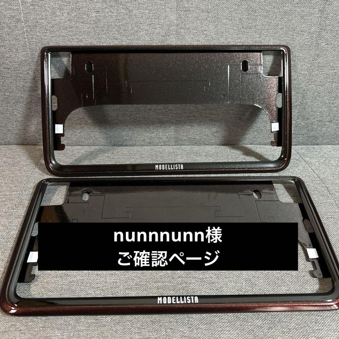☆nunnnunn様　ご確認ページ☆オーダーナンバーフレーム☆