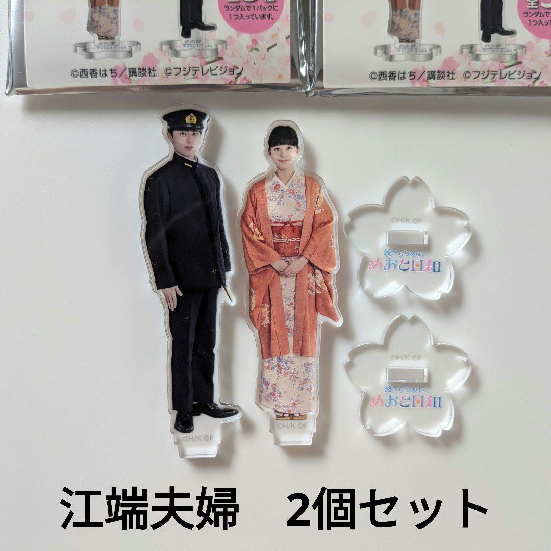 新品未使用『波うららかに、めおと日和』アクスタ　江端夫婦　2個セット