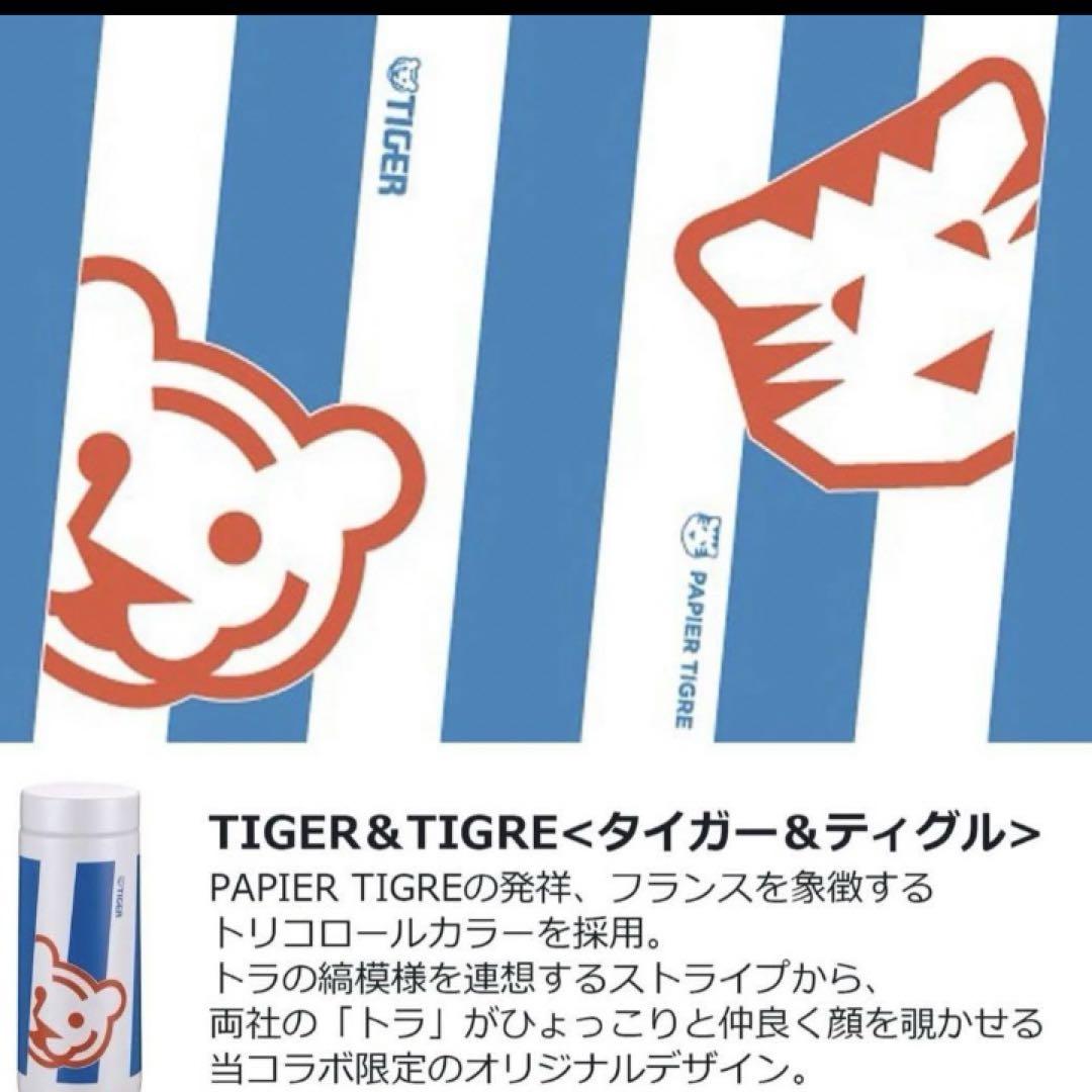 タイガー × PAPIER TIGRE コラボ 　ステンレスボトル