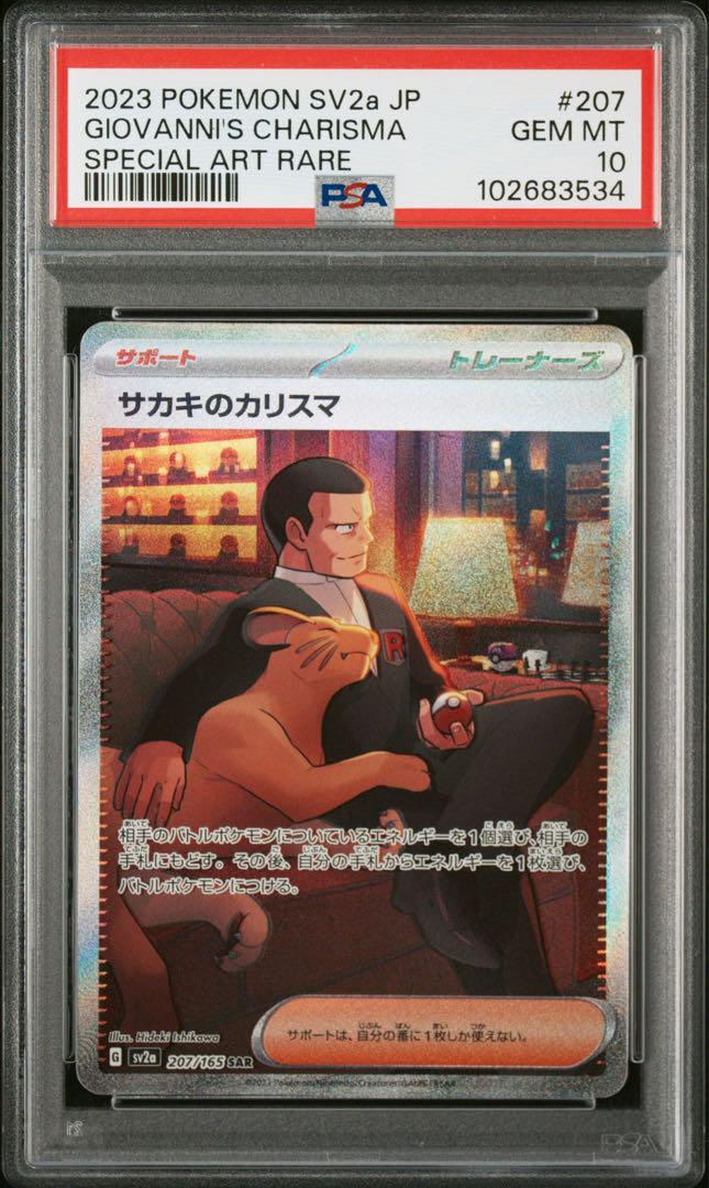 【最高評価PSA10】 151 サカキのカリスマSAR