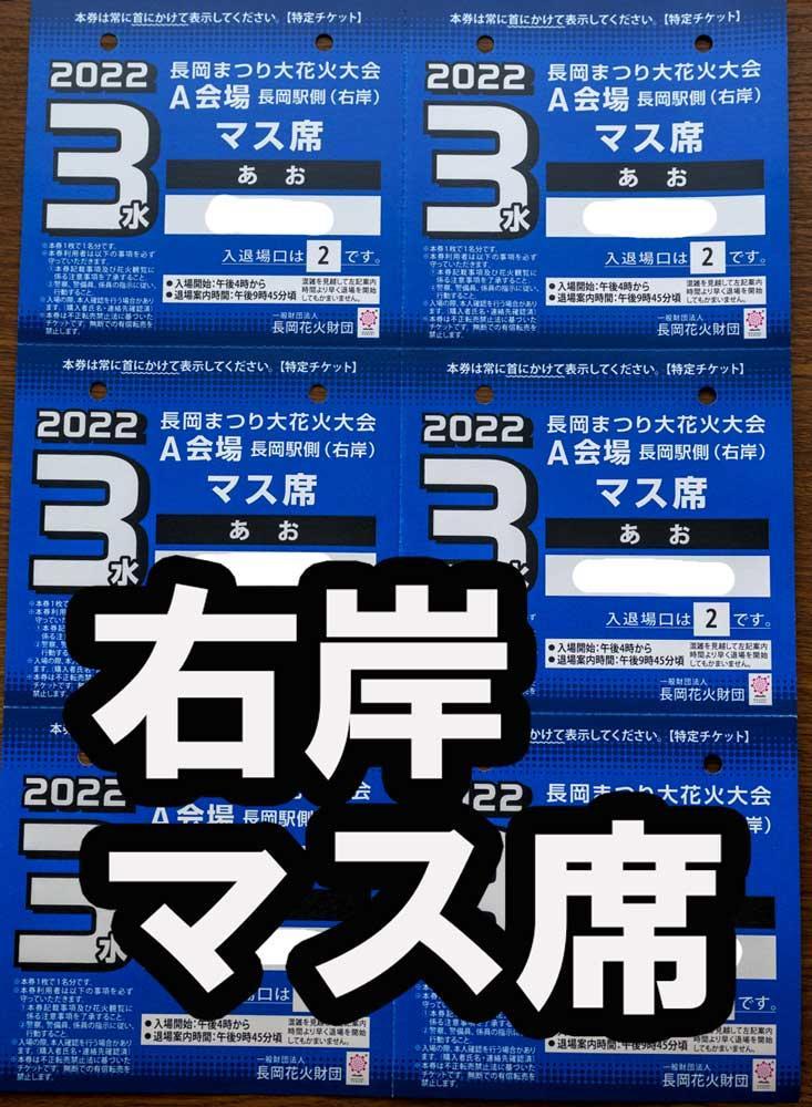 通販 2022/8/3 長岡花火 A会場 右岸 長岡駅側 マス席 その他 イベント 販売の人気 相模原納涼花火大会 市民協賛自由席3枚 遊園地/テーマパーク