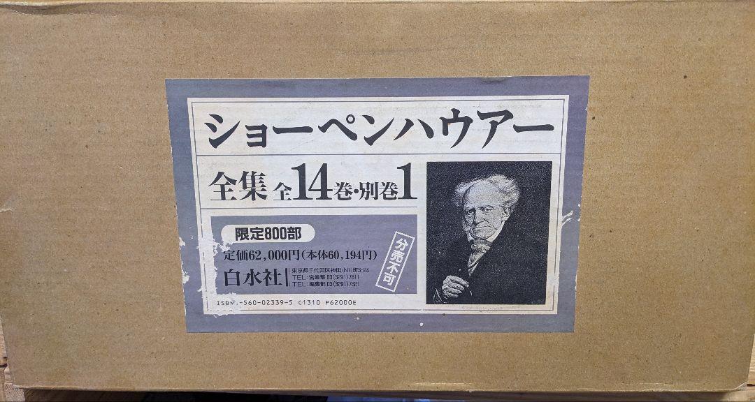 函付き 新装復刊 ショーペンハウアー全集 1~14巻+別巻の全15冊 白水社 函付き 新装復刊 ショーペンハウアー全集 1~14巻+別巻の全15冊 白水社