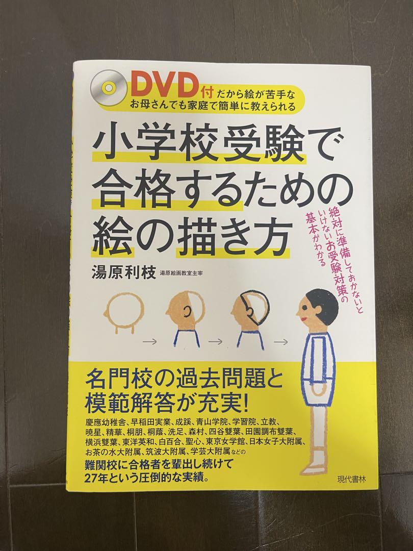 小学校受験で合格するための絵の描き方 動画付&オールカラー