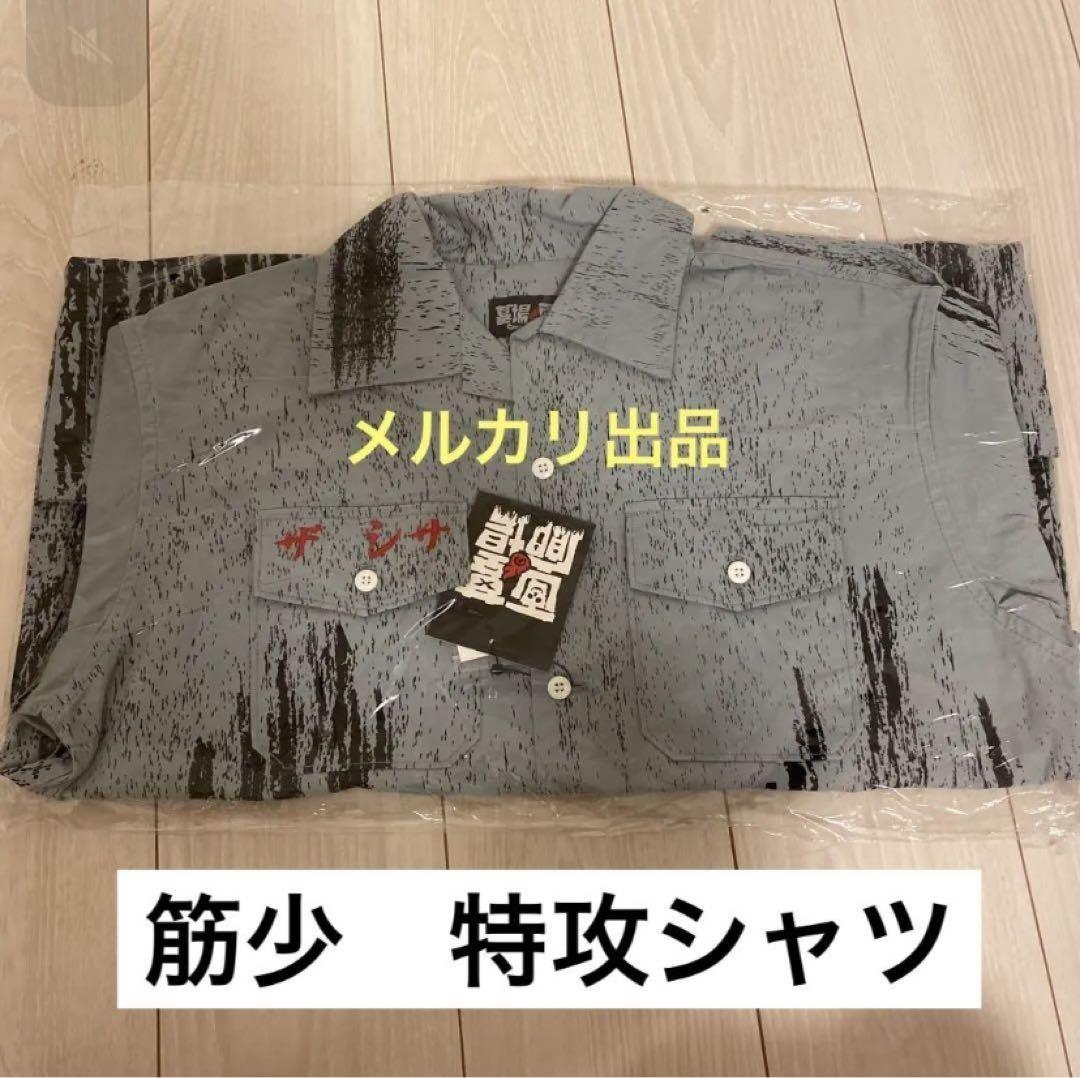 筋肉少女帯　筋少　大槻ケンヂ　オーケン　特攻シャツ