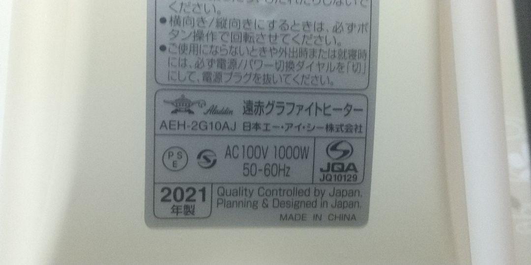 アラジン AEH-2G10AJ 遠赤グラファイトヒーター 2021年製