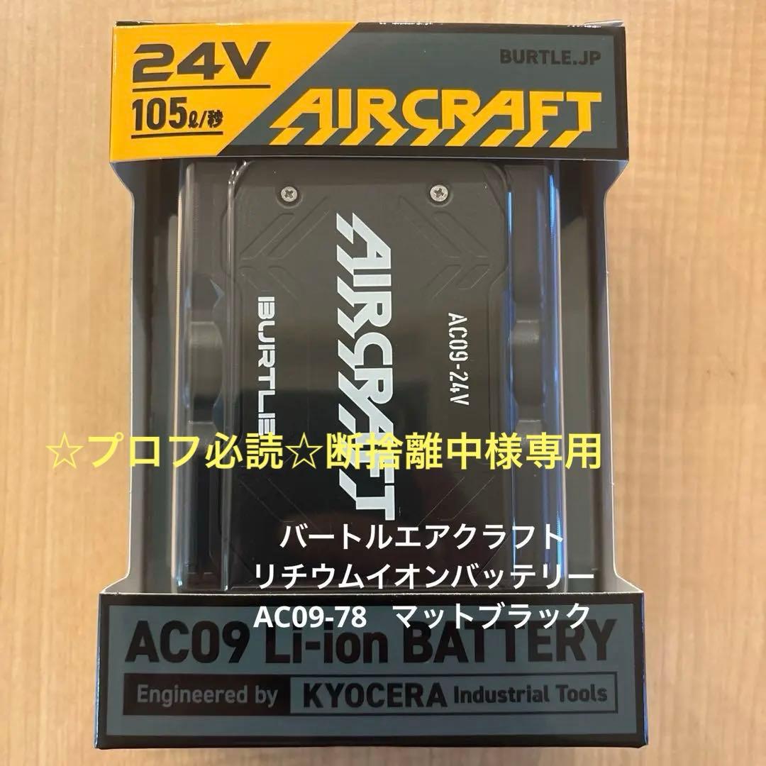 バートル エアクラフトバッテリー AC09-78 マットブラック