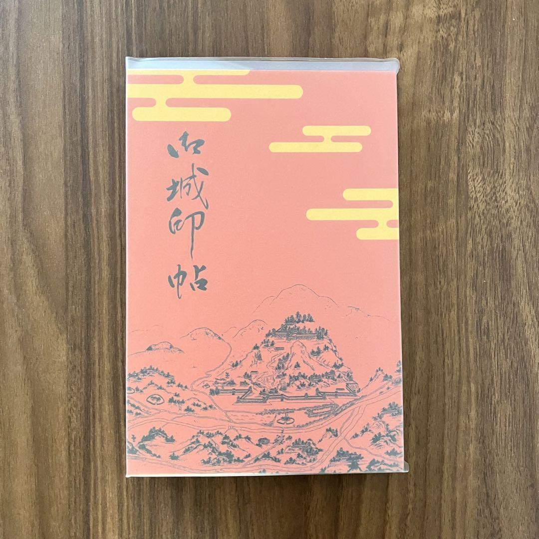 ポケット御城印帳 吉田郡山城