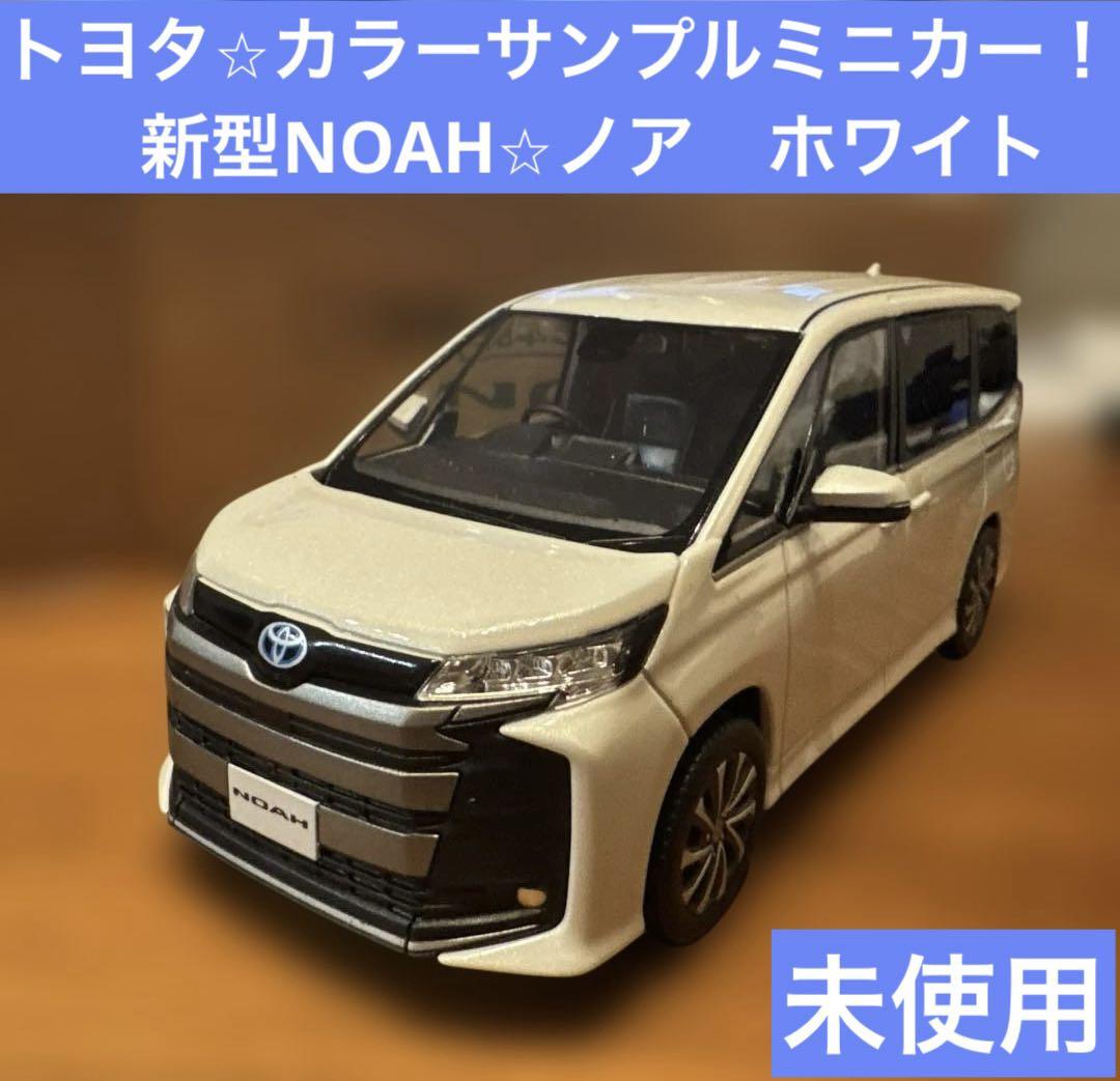 新品未使用】トヨタ⭐︎カラーサンプルミニカー！新型NOAH