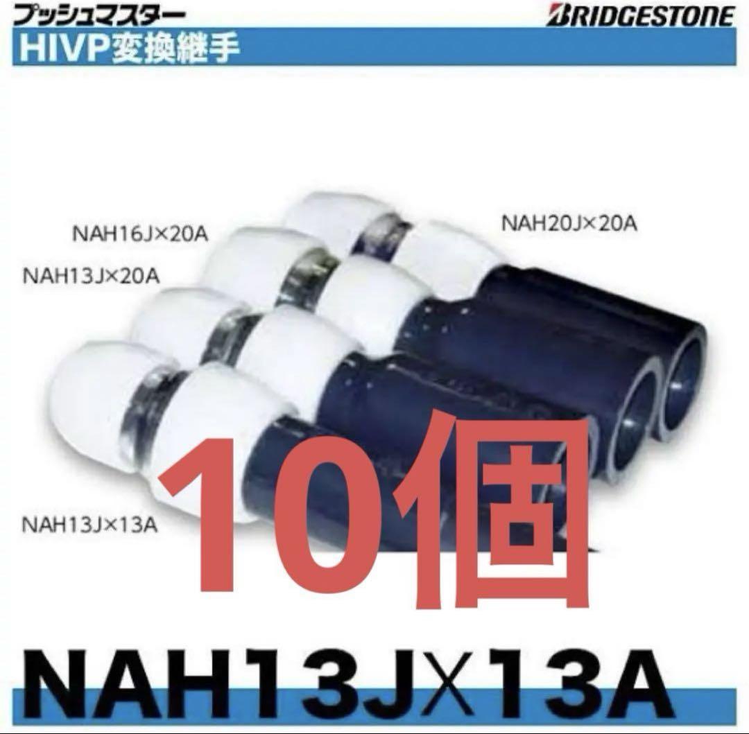 BRIDGESTONE NAH13J×13A 10個セット