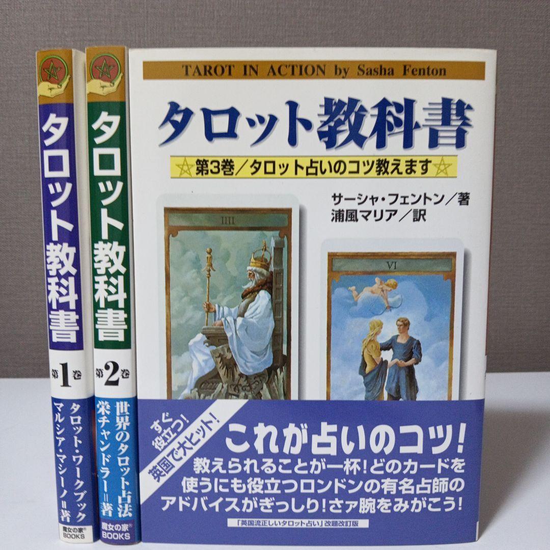 タロット教科書 第1巻 第2巻 第3巻のセット売り