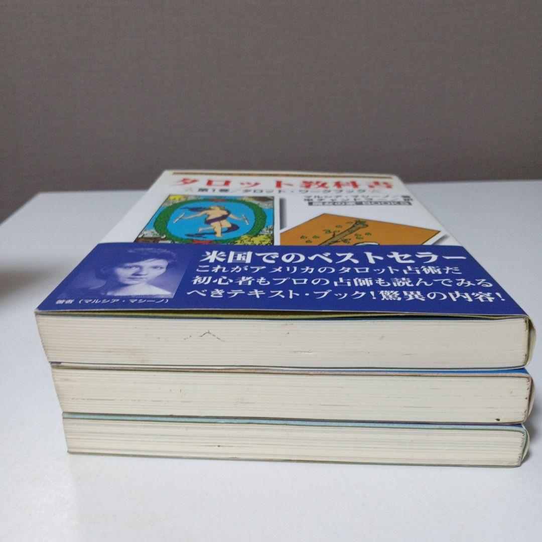 タロット教科書 第1巻 第2巻 第3巻のセット売り