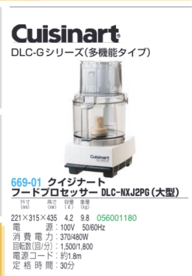 （クイジナート）フードプロセッサー DLC-NXJ2PG（大型）