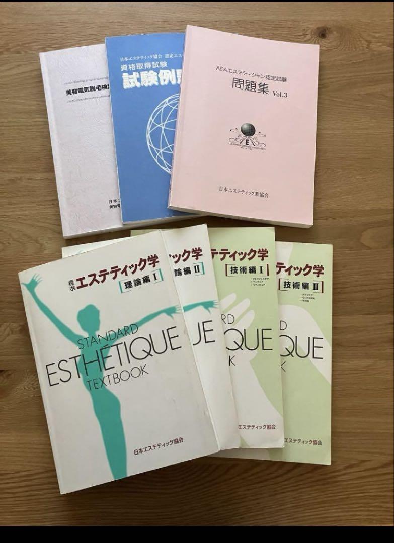 エステ教科書　日本エステティック業協会 AEA公式テキスト 全巻 日本エステティック業協会 教科書
