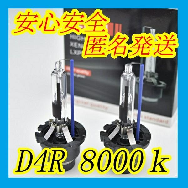 明るさ150% 純正交換用HIDバーナー D4R 8000k 2本