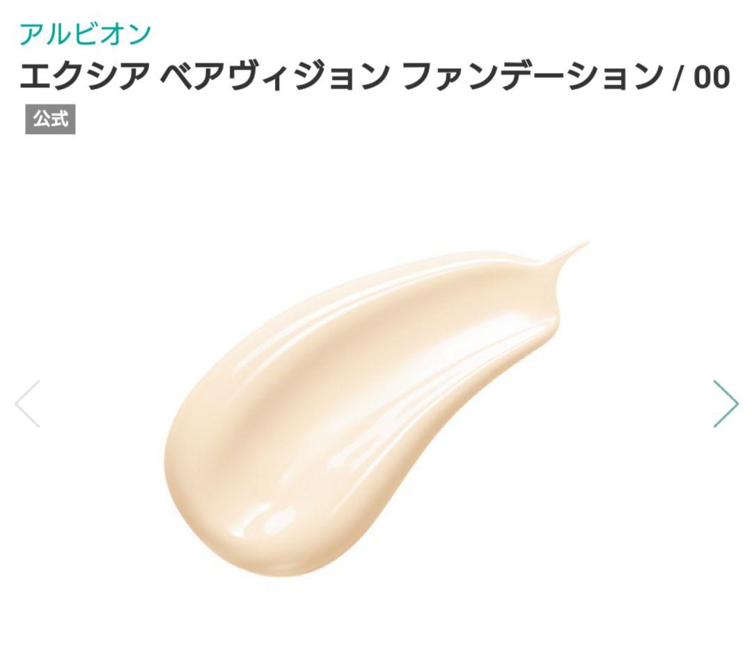 【新品未開封】ALBION EXCIA ベアヴィジョンファンデーション 00
