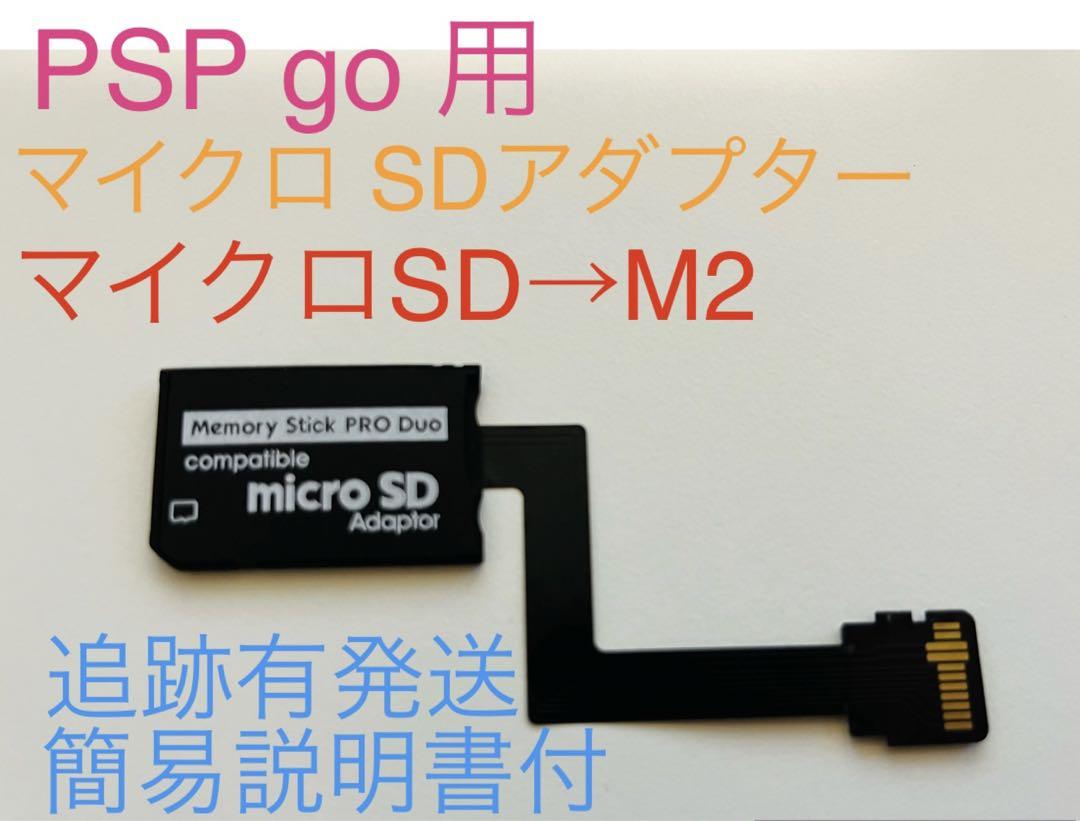 PSP go マイクロSD M2 変換 アダプター