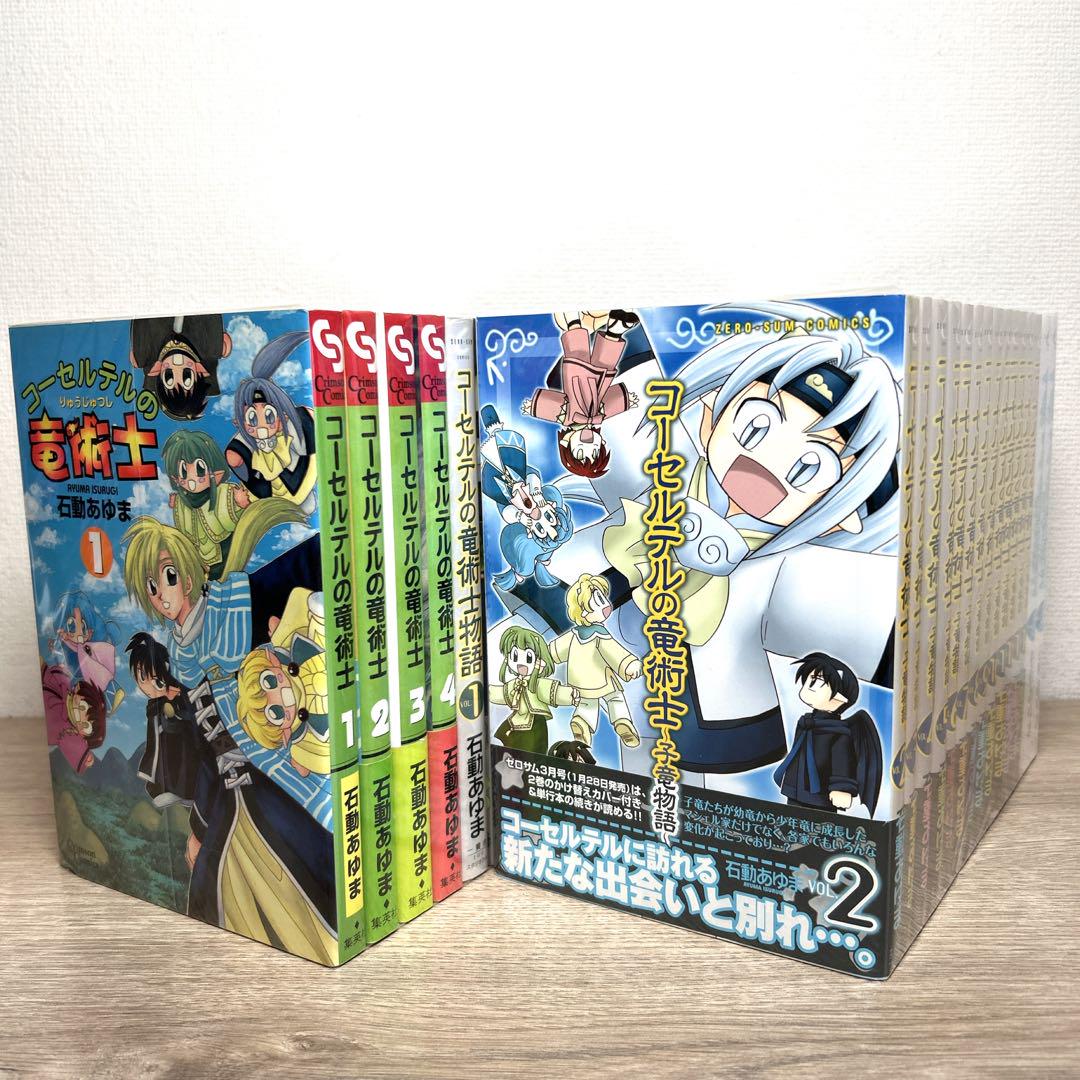 【コーセルテルの竜術士物語】全巻 28冊セット 石動あゆま 子竜物語 コーセルテルの竜術士物語】全巻 28冊セット 石動あゆま 子竜