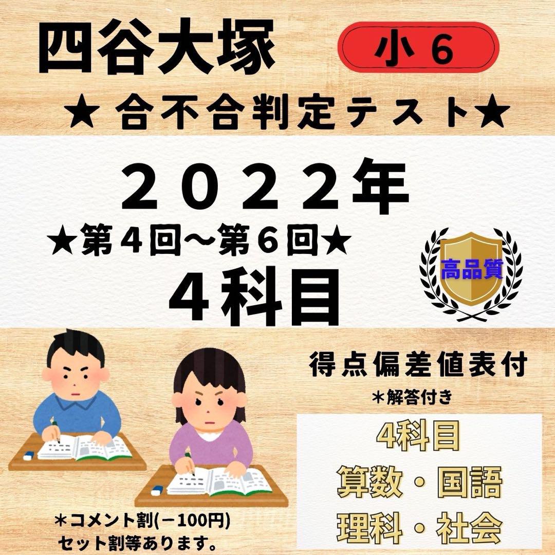 四谷大塚　６年　合不合判定テスト　全6回　2023年度　中古原本 四谷大塚 合不合判定テスト 6年男子