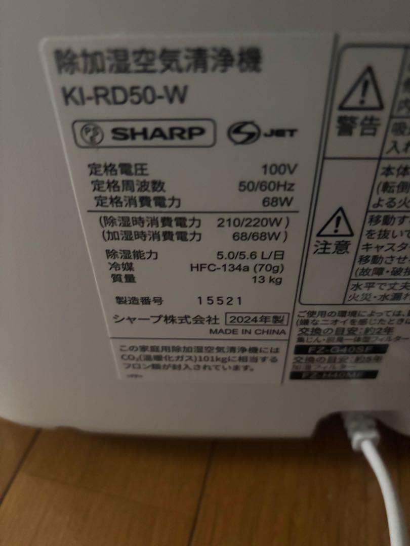 新品　24年製　SHARP KI-RD50-W シャープ　除加湿　空気清浄機