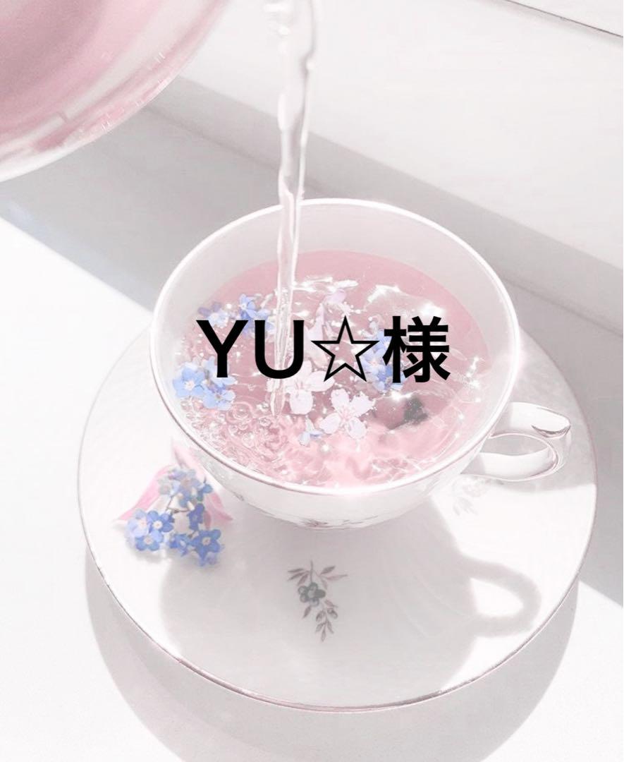 YU☆様専用