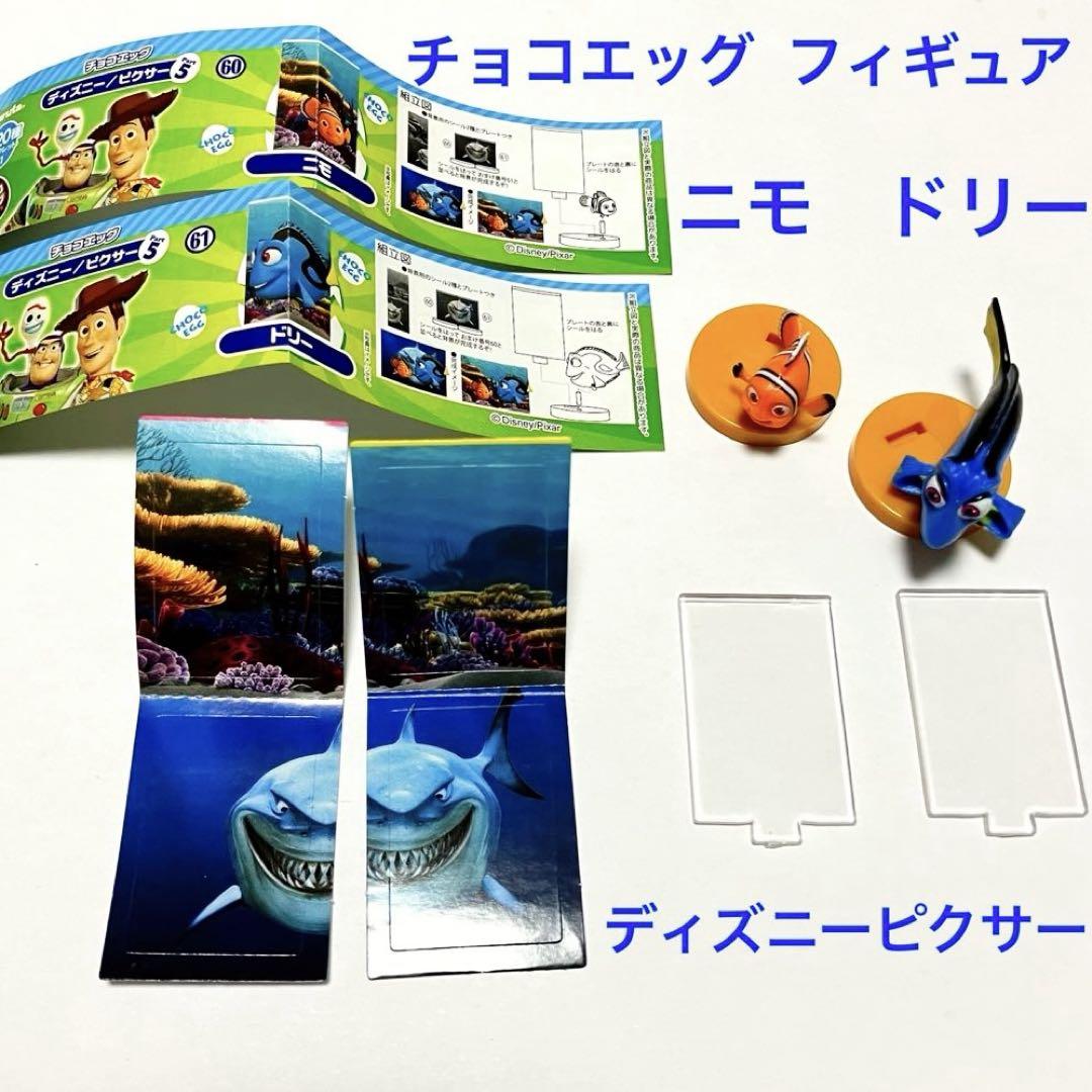 チョコエッグ フィギュア ディズニー ピクサー ファインディング