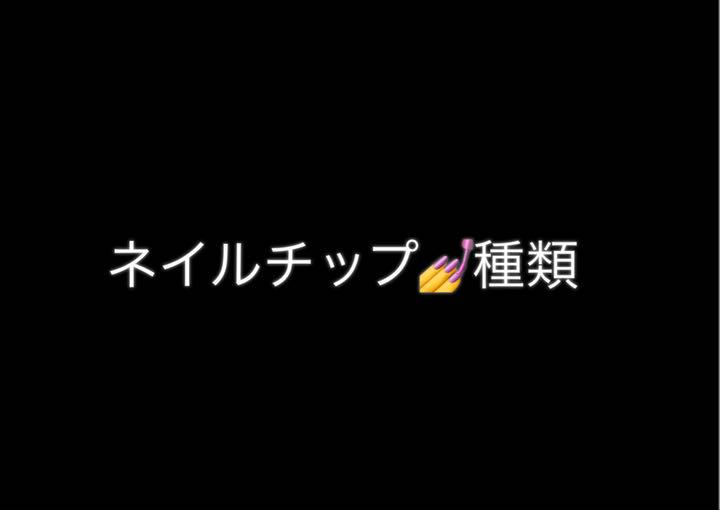 ネイルチップ　種類