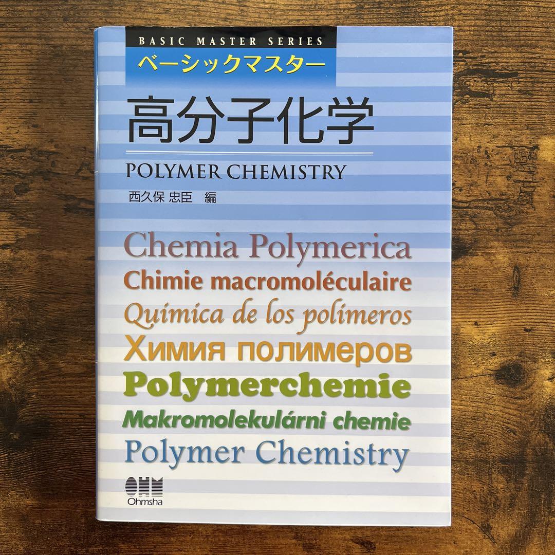 高分子化学 西久保忠臣著 - メルカリ