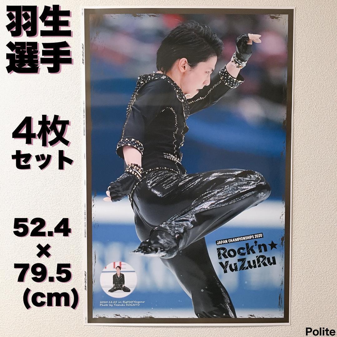羽生結弦選手　特大ポスター　天と地と　４枚セット　小海途良幹氏　美品　スポニチ