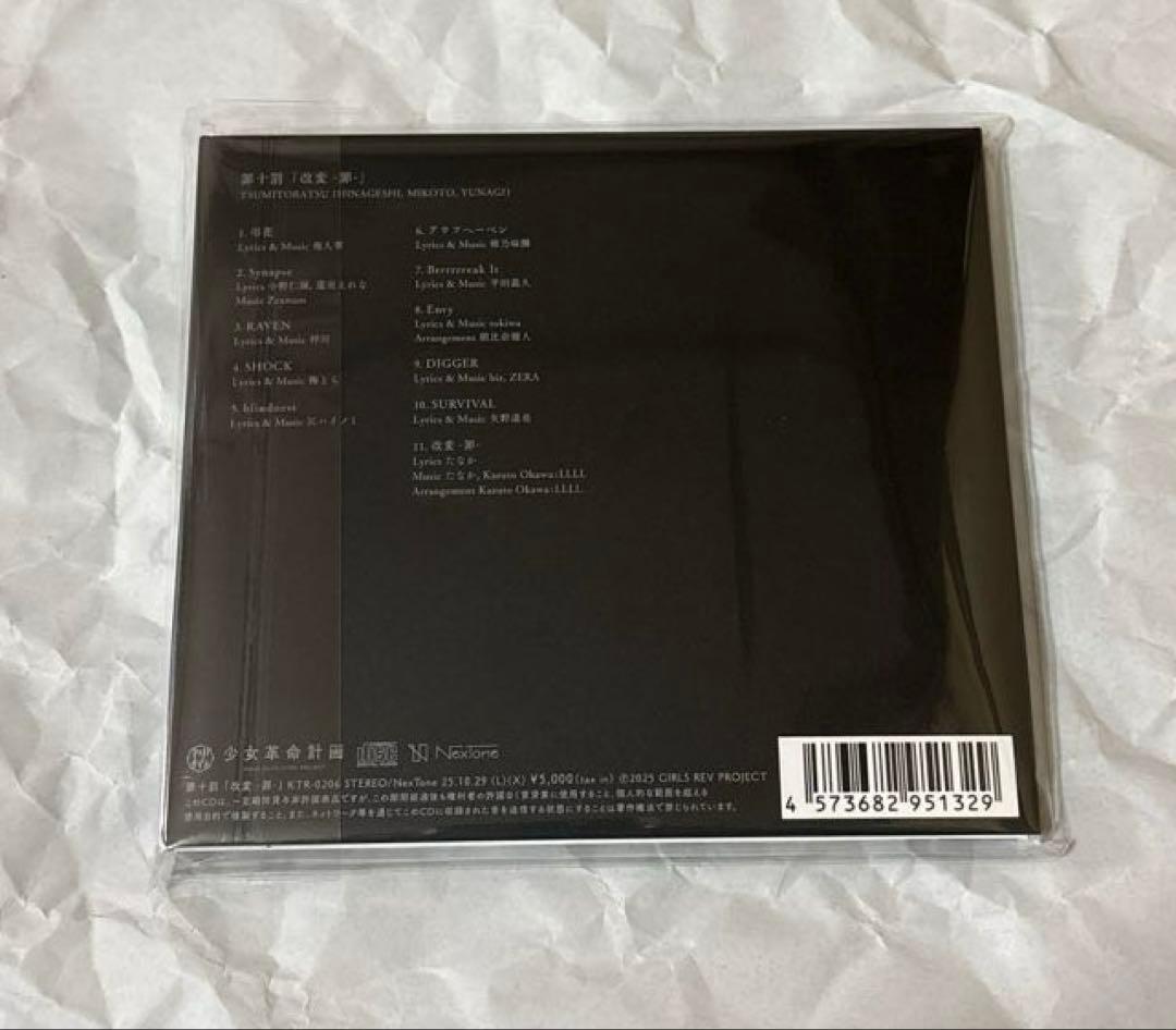 少女革命計画 改変 -罪- 罪十罰 神椿