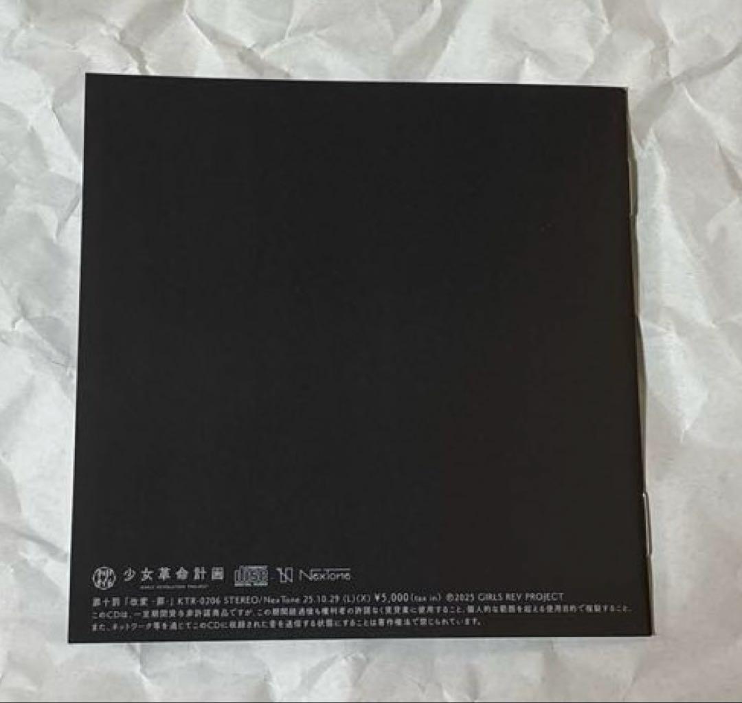 少女革命計画 改変 -罪- 罪十罰 神椿