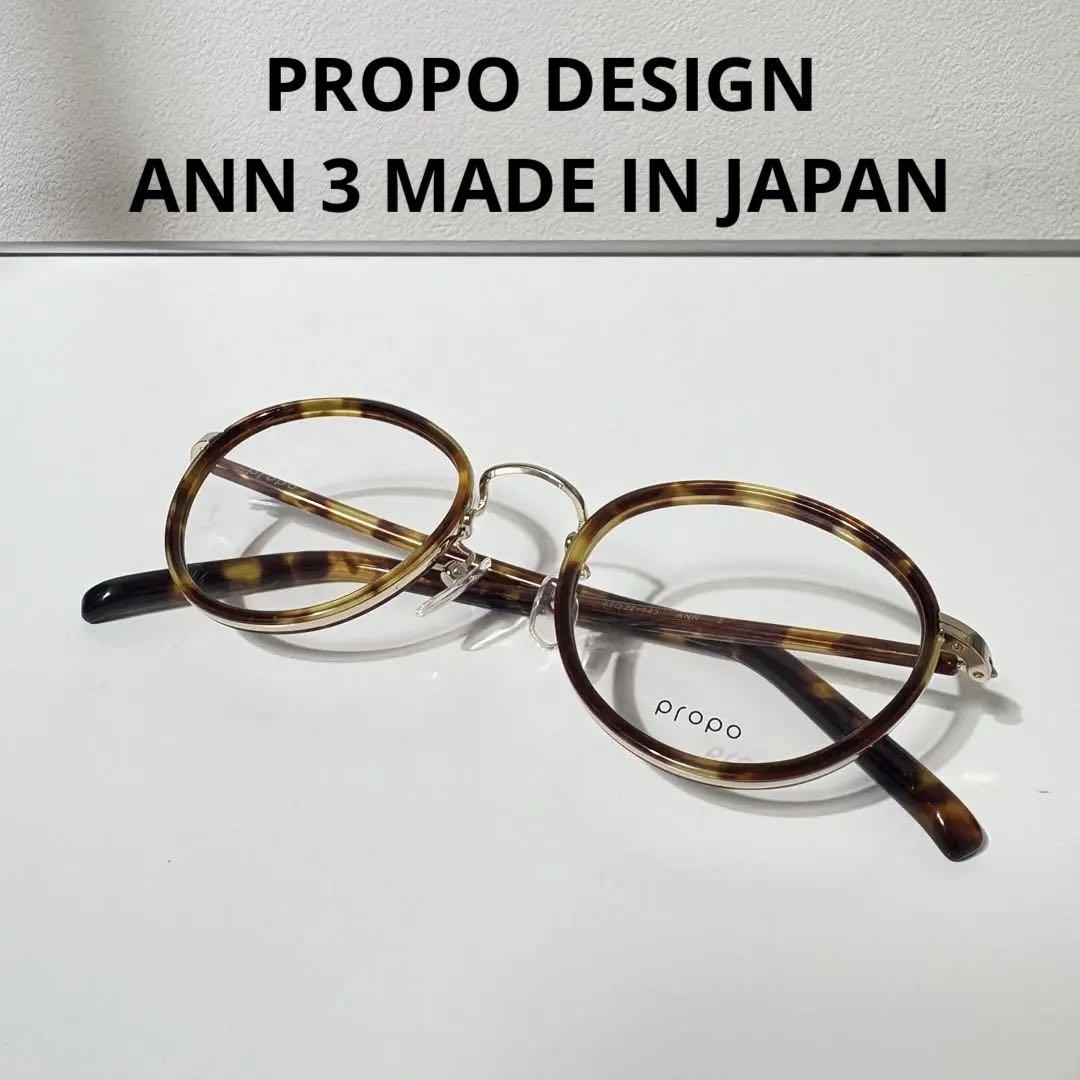 PROPO DESIGN プロポデザイン メガネ ANN 3 べっこう ブラウン