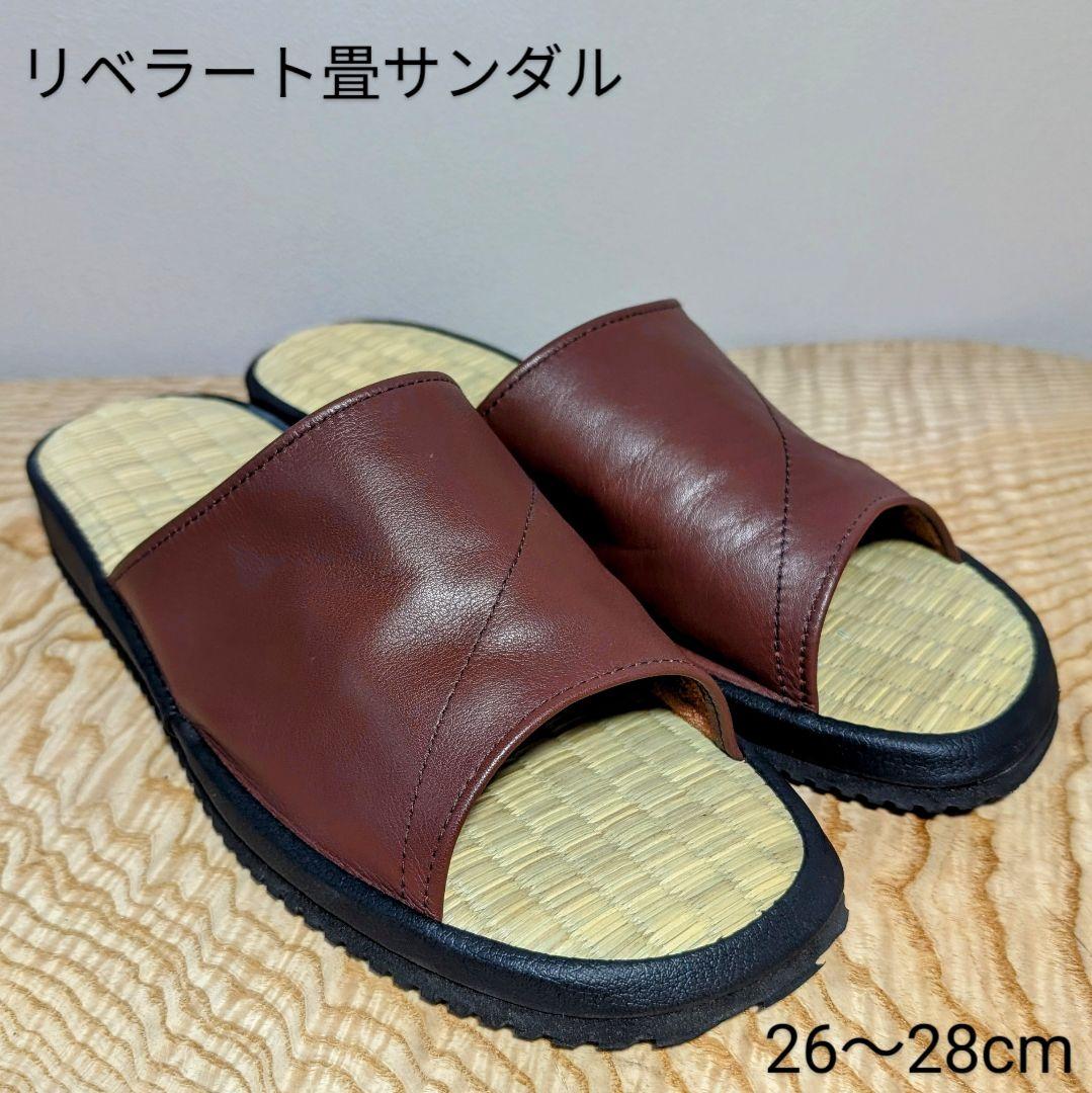 リベラート畳サンダル スリッパ サイズＬ 26〜28cm ブラウン