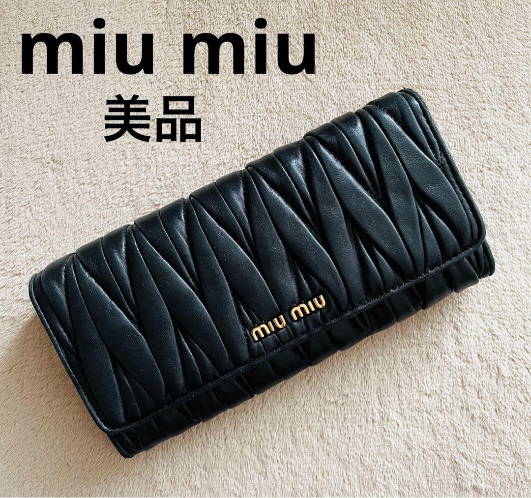 【美品】MIUMIUミュウミュウ レザー長財布 マテラッセMATELASSE