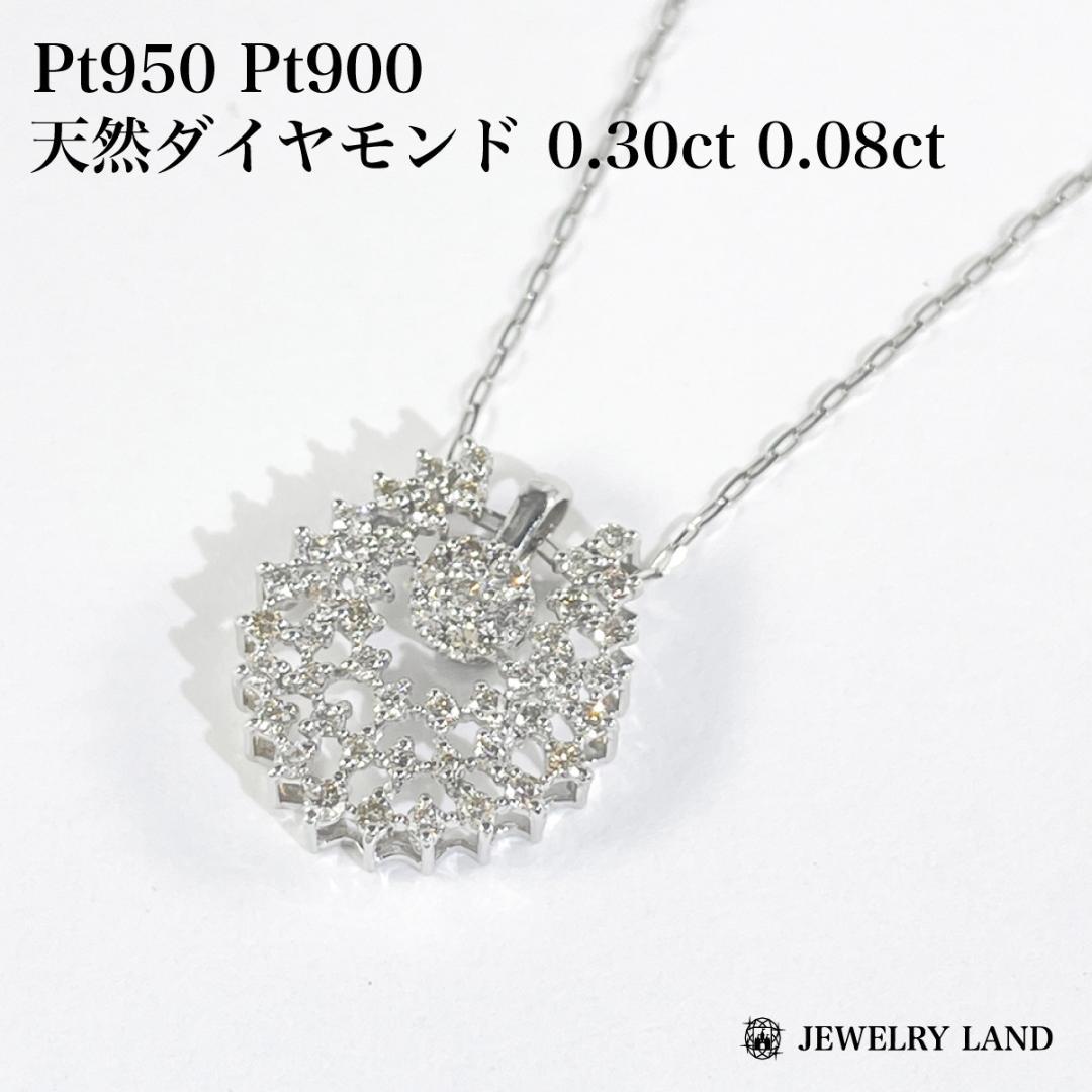 Pt950 Pt900 天然ダイヤモンド 0.30ct 0.08ct ネックレス