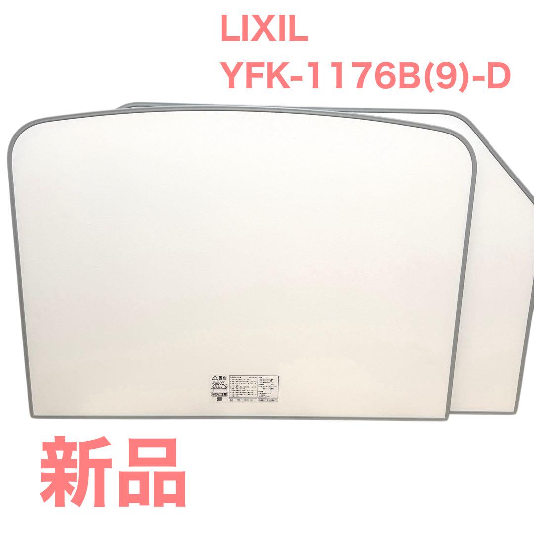 未使用】LIXIL 風呂ふた 組フタ YFK-1176B(9)-D 浴室 - メルカリ